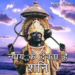 Mrityunjaya Dikshit द्वारा लिखित  Nyay ke devta he Shani बुक Hindi में प्रकाशित