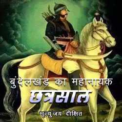 Mrityunjaya Dikshit द्वारा लिखित  Bundelkhand ka Mahanayak - Chhatrasaal बुक Hindi में प्रकाशित