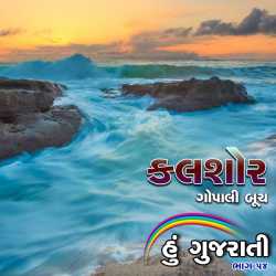 Kalshor - Hu Gujarati by Hu Gujarati in Gujarati