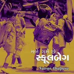 Natvar Ahalpara દ્વારા Mane game chhe mari school bag - 2 ગુજરાતીમાં