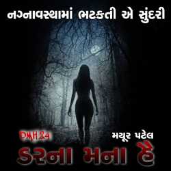 Darna Mana Hai - 24 by Mayur Patel in Gujarati
