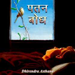 dhirendraasthana द्वारा लिखित  Patan bodh बुक Hindi में प्रकाशित