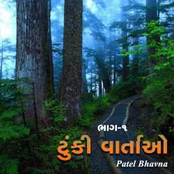 ટુંકી વાર્તાઓ ભાગ-૧ by Patel Bhavna in Gujarati