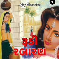 Rudi Rabaran Part-1 by Ajay Panchal in Gujarati
