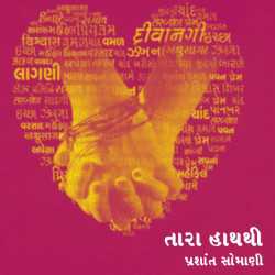 Tara Hath thi Bhag-2 દ્વારા પ્રશાંત સોમાણી in Gujarati