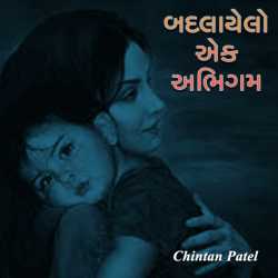 Badlayelo ek abhigam by Chintan Patel in Gujarati