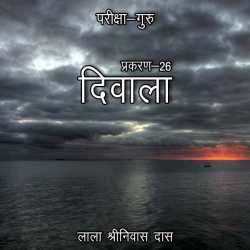 परीक्षा-गुरु - प्रकरण-26 द्वारा  Lala Shrinivas Das in Hindi