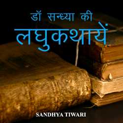 Sandhya Tiwari द्वारा लिखित  Dr. Sandhya ki laghukathae - 5 बुक Hindi में प्रकाशित