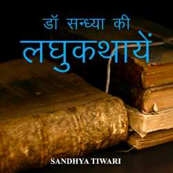 डाॅ सन्ध्या की लघुकथाये--भाग 5 द्वारा  Sandhya Tiwari in Hindi