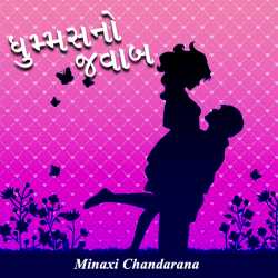 Dhummasno Jawab by Minaxi Chandarana in Gujarati