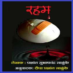 Prashant Salunke द्वारा लिखित  Raham बुक Hindi में प्रकाशित