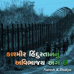 kashmir hindusthannu avibhajy ang chhe by Naresh k Dodiya in Gujarati