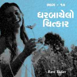ધરબાયેલો ચિત્કાર-10 દ્વારા Ravi Yadav in Gujarati