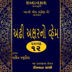 અઢી અક્ષરનો વ્હેમ - ભાગ ૧૨ દ્વારા Shabdavkash in Gujarati