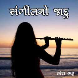 સંગીતનો જાદુ by Haresh Bhatt in Gujarati