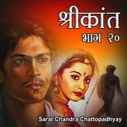 Shrikant - Part - 20 by Sarat Chandra Chattopadhyay in Hindi