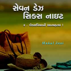 સેવન ડેઝ, સિક્સ નાઇટ-૨ દ્વારા Mukul Jani in Gujarati