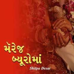 Marriage Byuroma by Shilpa Desai in Gujarati
