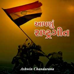 આપણું રાષ્ટ્રગીત દ્વારા Ashwin Chandarana in Gujarati