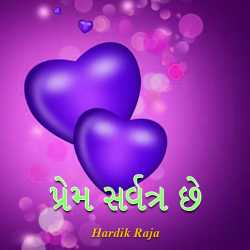 પ્રેમ સર્વત્ર છે દ્વારા Hardik Raja in Gujarati