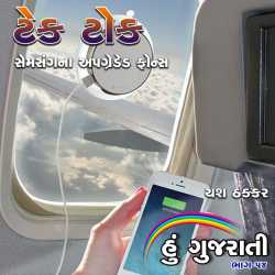 Take Tolk - Hu Gujarati by Hu Gujarati in Gujarati