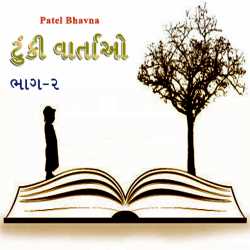 ટુંકી વાર્તાઓ ભાગ-૨ દ્વારા Patel Bhavna in Gujarati