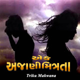 એક અજાણી મિત્રતા by Triku Makwana in Gujarati