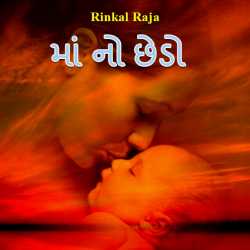 Maa no chhedo by Rinkal Raja in Gujarati