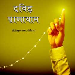 Bhagwan Atlani द्वारा लिखित  DRAVID PRANAYAM बुक Hindi में प्रकाशित