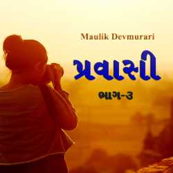 Pravasi Bhag - 3 by Maulik Devmurari in Gujarati