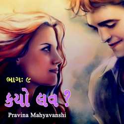 Kayo Love   - Part - 9 by Pravina Mahyavanshi in Gujarati