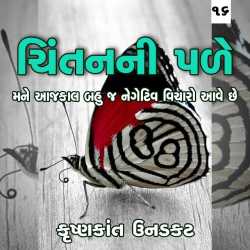 મને આજકાલ બહુ જ નેગેટિવ વિચારો આવે છે