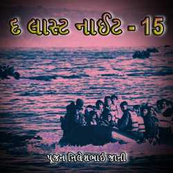 ધ લાસ્ટ નાઈટ - 15 દ્વારા Poojan N Jani Preet (RJ) in Gujarati