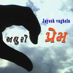 Adhuro prem by Jayesh vaghela in Gujarati