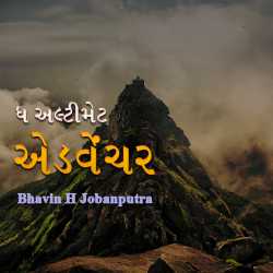 The Ultimate Adventure by Bhavin H Jobanputra in Gujarati