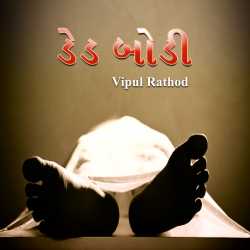 Vipul Rathod દ્વારા Dead Body ગુજરાતીમાં