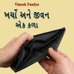 ખર્ચો અને જીવન - એક કળા દ્વારા Vimesh Pandya in Gujarati