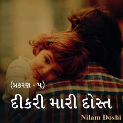 Dikari Mari Dost - 5 by Nilam Doshi in Gujarati