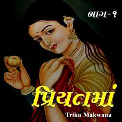 Priytama - 1 by Triku Makwana in Gujarati