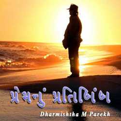 Premnu Pratibimb by Dharmishtha parekh in Gujarati