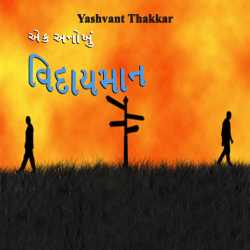 એક અનોખું વિદાયમાન દ્વારા Yashvant Thakkar in Gujarati