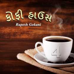 Coffee House - 4 by Rupesh Gokani in Gujarati