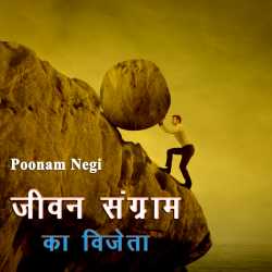 जीवन संग्राम का विजेता by Poonam Negi in Hindi