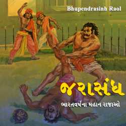 Jarasandh by Bhupendrasinh Raol in Gujarati