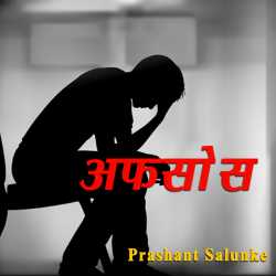 Afsos by Prashant Salunke in Hindi