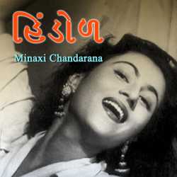 હિંડોળ દ્વારા Minaxi Chandarana in Gujarati
