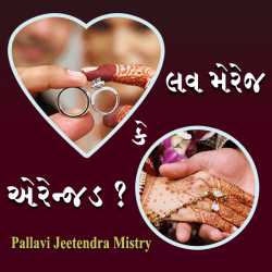 લવ મેરેજ કે એરેન્જડ દ્વારા Pallavi Jeetendra Mistry in Gujarati