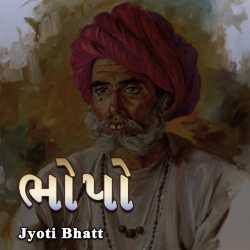 ભોપો દ્વારા Jyoti Bhatt in Gujarati