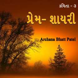 પ્રેમ - શાયરી - કવિતા - 3 દ્વારા Archana Bhatt Patel in Gujarati