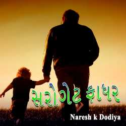 “સરોગેટ ફાધર” by Naresh k Dodiya in Gujarati